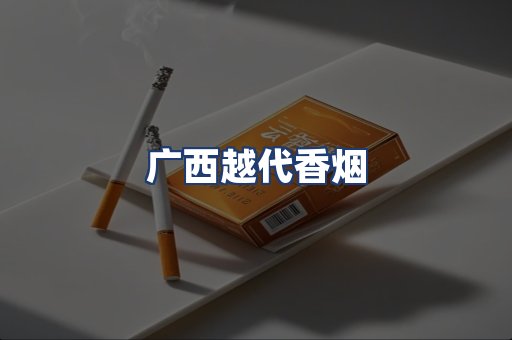 广西越代香烟